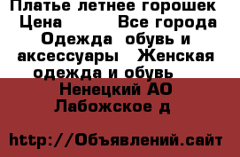 Платье летнее горошек › Цена ­ 500 - Все города Одежда, обувь и аксессуары » Женская одежда и обувь   . Ненецкий АО,Лабожское д.